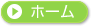 ホーム