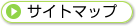 サイトマップ