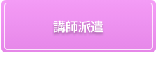 講師派遣